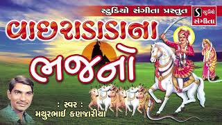 Vachradada Na Bhajan  Mathurbhai Kanjariya  Gujarati Devotional Song [upl. by Pirnot]