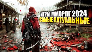 ТОП 13 ЛУЧШИХ MMORPG 2024  ГЛАВНЫЕ MMORPG 2024 ГОДА  АКТУАЛЬНЫЕ MMORPG [upl. by Annairt452]