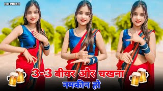 33 बीयर और चखना नमकीन हो  45 Yaar Or Theka Ko Seen Ho  Singer Balli Bhalpur  New Dehati Song [upl. by Hilliary]