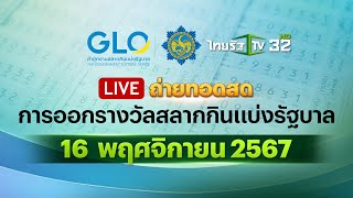 🔴 LIVE  ถ่ายทอดสด การออกรางวัลสลากกินแบ่งรัฐบาล งวดวันที่ 16 พฤศจิกายน 2567 [upl. by Norb]