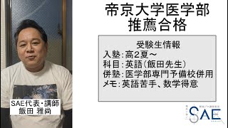 【2023年度】帝京大学医学部推薦入試合格者インタビュー【医学部に強い個別指導塾SAE】 [upl. by Adnwahsar]