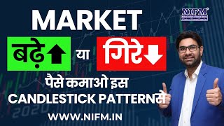 Market बढ़े या गिरे पैसे कमाओ इस candlestick pattern से l daytrading l NIFM Institute [upl. by Bakki805]