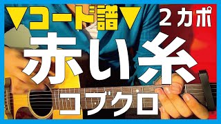 【ギター】 赤い糸  コブクロ kobukuro 初心者向け コード [upl. by Whitcomb]