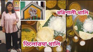 Posto Rajbari by Bhooter Raja Dilo Bor Kolkata  Bengali Cuisine  Tilottama Thali  Borishali Thali [upl. by Egiarc19]