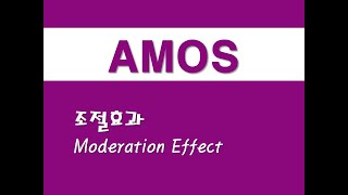 AMOS를 활용한 구조방정식  12 조절효과Moderation Effect [upl. by Torosian107]