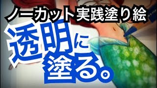 【塗り方のポイント説明付き〜アリエル③ 〜】透明な部分の塗り方【色鉛筆】 [upl. by Haisi]