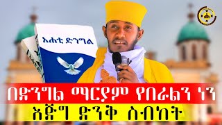 🔴“አሐቲ ድንግል መጽሐፍ”🔴 በርእሰ ሊቃውንት አባ ገብረ ኪዳን ግርማ ቦሌ መድኃኔዓለም TemroMedia [upl. by Gillman]