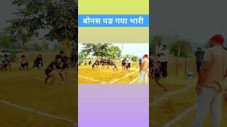 जब बोनस लेना पङा भारी। brssportsdighal trending youtubeshorts kabaddi [upl. by Bower]