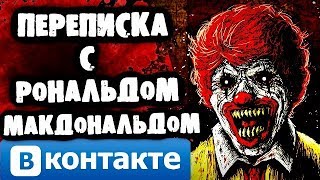 СТРАШИЛКИ НА НОЧЬ  Переписка с Рональдом Макдональдом Вконтакте [upl. by Runkle]