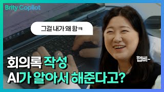 AI가 회의록 작성 요약 해주는 브리티 코파일럿 사용법 │ 코파일럿 업무 활용법과 사용 후기 │ 생성형 AI Brity Copilot 도입 사례 [upl. by Maje]