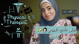 دليلك الشامل لسنة أولى علاج طبيعي  Part 1 [upl. by Florine]