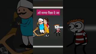 ओ मम्मा पैछा दे जा पैछा funny comedy shorts viralshorts [upl. by Anny]