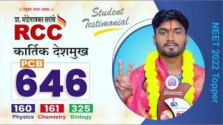 Kartik Deshmukh NEET 2022 RCC PCB Topper Total646 Phy160 Chem 161 Bio 325 [upl. by Bamby]