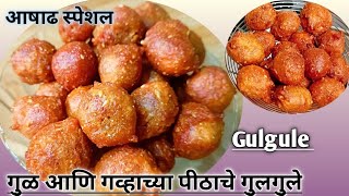 आषाढ स्पेशल गुळ आणि गव्हाच्या पीठाचे गुलगुले l Gulgule Recipe In Marathi l Gulgule Recipe [upl. by Kiyohara]