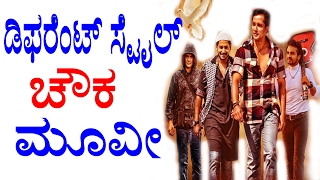 Four Different Style Chowka Kannada Movie  ಫೋರ್ ಡಿಫರೆಂಟ್ ಸ್ಟೈಲ್ ಚೌಕ ಮೂವೀ  YOYO TV Kannada [upl. by Yahsal764]