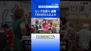 “ロシア側の住民ら7万6000人以上が避難”（ロシア当局）ウクライナの越境攻撃で 一方ゼレンスキー氏越境攻撃“初めて”認める｜TBS NEWS DIG shorts [upl. by Laddie]