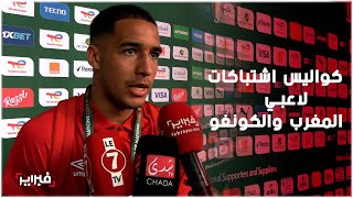 مونغيندا يكشف عن كواليس المشاحنات بين اللاعبين بعد لقاء المغرب والكونغو [upl. by Gelb]