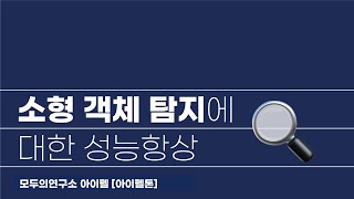 AIFFEL 아이펠톤 거리별 차량 인식에 대한 객체 탐지의 성능 개선 및 자율주행 데이터에서 가려진 객체 탐지에 대한 성능 향상소형 객체 탐지에 대한 성능 향상 [upl. by Orthman]