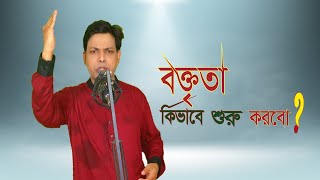 বক্তৃতা কিভাবে শুরু করবো  how to start a speech  sharif hossain hridway [upl. by Accemahs]