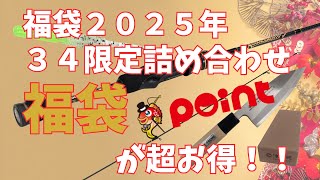 超お得！『福袋』2025年34×ポイント [upl. by Konyn]