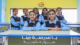 كليب يا مدرسة جينا  حصريا 2024  سوار وماسة back to school  official music video [upl. by Che]