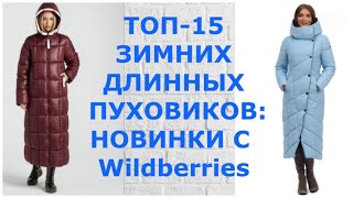 ТОП 15 ЗИМНИХ ДЛИННЫХ ПУХОВИКОВ 2022 НОВИНКИ С Wildberries [upl. by Arvind]