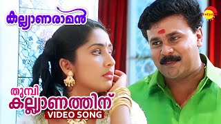 Thumbi Kalyanathinu  Video Song  Kalyanaraman  Dileep  Navya Nair  MG Sreekumar  Sujatha Mohan [upl. by Yrogreg27]