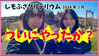 ついにやったか？しもふさクリテリウム2024年3月【ロードバイク】 [upl. by Aniat]