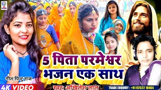 5 पिता परमेश्वर भजन एक साथ 5 Bhajan sath meअखिलेश लालakhilesh lalदिव्या राजNew song 2024 [upl. by Skiba251]