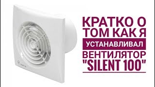 Установка вентилятора quotSILENT 100quot [upl. by Vicki]