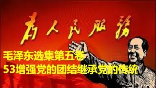 94、毛泽东选集第五卷53增强党的团结，继承党的传统 [upl. by Schlessinger562]