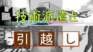 技術派遣と引越し【人材派遣・アウトソーシング・受託開発・技術派遣・客先常駐・無期雇用派遣・特定派遣・新卒・就活生】 [upl. by Aleb]