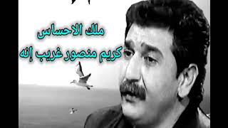 كريم منصور غريب أنه وموال انه بنوح يتمت البساتين النسخه الاصليه Full HD Al Bsateen Karim Mansoor [upl. by Camilia]