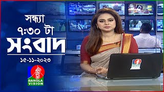 সন্ধ্যা ৭৩০টার বাংলাভিশন সংবাদ  Bangla News  15 November 2023  730 PM  Banglavision News [upl. by Elleira]