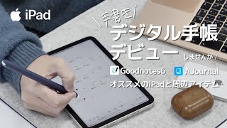 2024年こそiPadでデジタル手帳デビュー オススメのiPad・周辺アイテム4選・アプリ2選 [upl. by Timi]