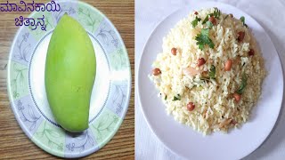 ರುಚಿಯಾದ ಮಾವಿನಕಾಯಿ ಚಿತ್ರಾನ್ನ  Mavinakayi Chitranna recipe  Mango Rice in Kannada  Aadya Colourful [upl. by Dnalor59]