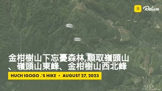 嶺頭山、嶺頭山東峰、金柑樹山、金柑樹山西北峰金柑樹下忘憂森林軌跡FP2042 [upl. by Shumway]