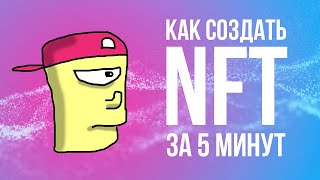 Как создать свой NFT на площадке OpenSea за 5 минут [upl. by Orlosky]