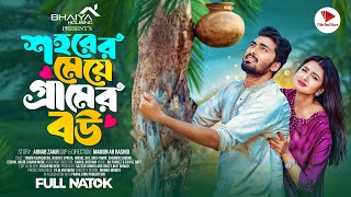 শহরের মেয়ে গ্রামের বউ  Prank King  Tamim Khandakar  Nusrat Spriha  Mamun  Bangla Natok 2024 [upl. by Arebma]