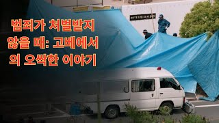 실제사건 범죄가 처벌받지 않을 때 고베에서의 오싹한 이야기 [upl. by Qifahs]