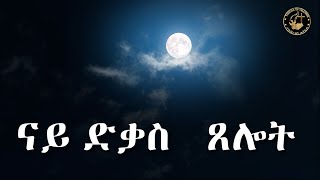 Tahgas TV ናይ ግዜ ድቃስ ጸሎት The prayer of sleep [upl. by Noimad]