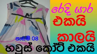 හවුස් කෝට් එකක් මහමුnight dress cutting and stitching sinhalaපාඩම් මාලාව 08ඉතාමත් සරලව [upl. by Kina]