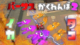 イカとタコどっちが優秀だ第一回イカVSタコ企画バーサスかくれんぼ 【スプラトゥーン2かくれんぼ】 [upl. by Aronoh983]