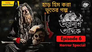 Sunday Suspense  Taranath Tantrik  Bangla Bhuter Golpo Taranath Tantrik Special taranathtantrik [upl. by Marianne]