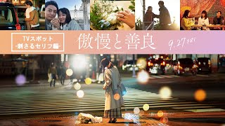 映画『傲慢と善良』TVスポット 刺さるセリフ編｜9月27日金全国公開！ [upl. by Gavin]