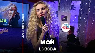 LOBODA  Мой LIVE  Авторадио [upl. by Bergmann]