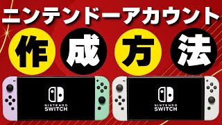 ニンテンドーアカウントの作成方法【Nintendo Switch】 [upl. by Otilesoj]