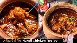 হাণ্ডি চিকেন রেসিপি সবথেকে সহজ পদ্ধতিতে  Handi chicken recipe bangla chicken handi bangla [upl. by Lan813]