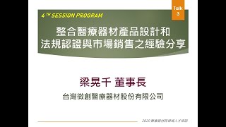 2020醫材進階課程Session43：整合醫療器材產品設計和法規認證與市場銷售之經驗分享 [upl. by Rustin]