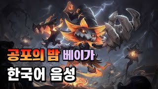 공포의 밤 베이가 한국어 음성 Fright Night Veigar Korean Voice [upl. by Akers760]